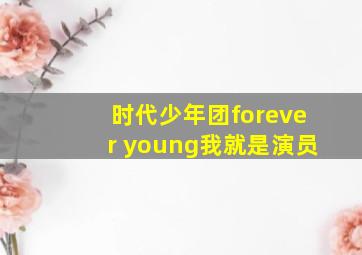 时代少年团forever young我就是演员